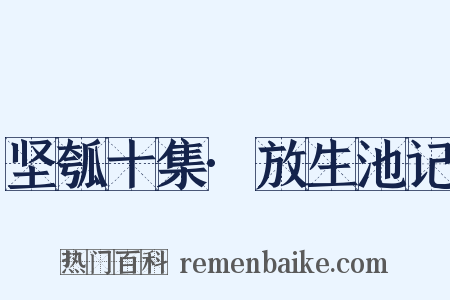 坚瓠十集·放生池记是什么意思的图片